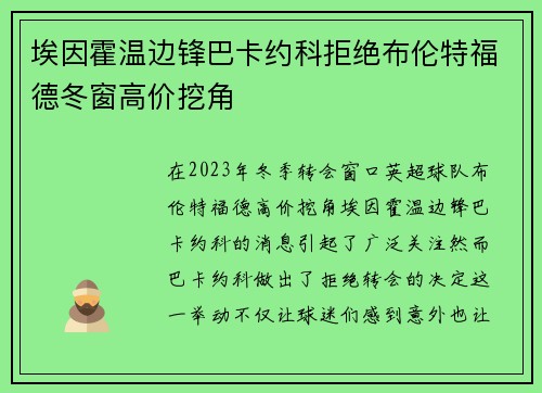 埃因霍温边锋巴卡约科拒绝布伦特福德冬窗高价挖角