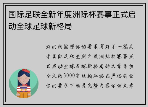 国际足联全新年度洲际杯赛事正式启动全球足球新格局