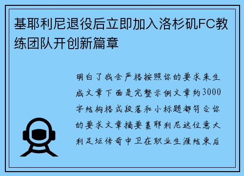 基耶利尼退役后立即加入洛杉矶FC教练团队开创新篇章 基耶利尼退役后立即加入洛杉矶FC教练团队开创新篇章