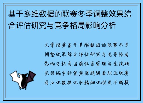基于多维数据的联赛冬季调整效果综合评估研究与竞争格局影响分析