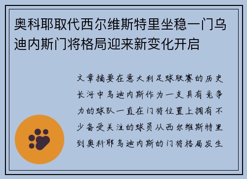 奥科耶取代西尔维斯特里坐稳一门乌迪内斯门将格局迎来新变化开启 奥科耶取代西尔维斯特里坐稳一门乌迪内斯门将格局迎来新变化开启