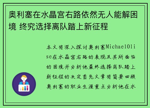 奥利塞在水晶宫右路依然无人能解困境 终究选择离队踏上新征程 奥利塞在水晶宫右路依然无人能解困境 终究选择离队踏上新征程
