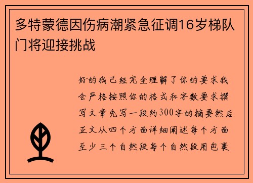 多特蒙德因伤病潮紧急征调16岁梯队门将迎接挑战 多特蒙德因伤病潮紧急征调16岁梯队门将迎接挑战