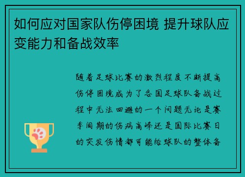 如何应对国家队伤停困境 提升球队应变能力和备战效率 如何应对国家队伤停困境 提升球队应变能力和备战效率