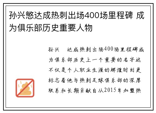 孙兴慜达成热刺出场400场里程碑 成为俱乐部历史重要人物