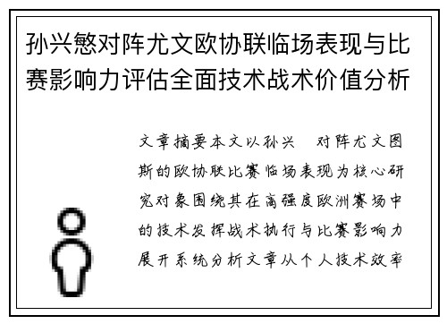 孙兴慜对阵尤文欧协联临场表现与比赛影响力评估全面技术战术价值分析