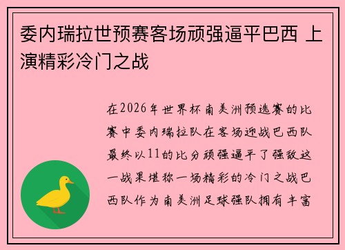 委内瑞拉世预赛客场顽强逼平巴西 上演精彩冷门之战