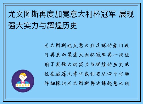 尤文图斯再度加冕意大利杯冠军 展现强大实力与辉煌历史 尤文图斯再度加冕意大利杯冠军 展现强大实力与辉煌历史