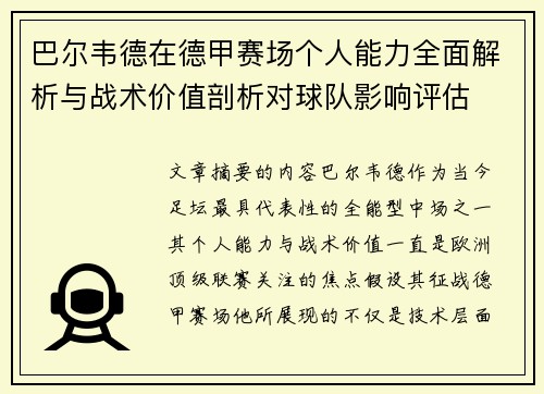 巴尔韦德在德甲赛场个人能力全面解析与战术价值剖析对球队影响评估 巴尔韦德在德甲赛场个人能力全面解析与战术价值剖析对球队影响评估