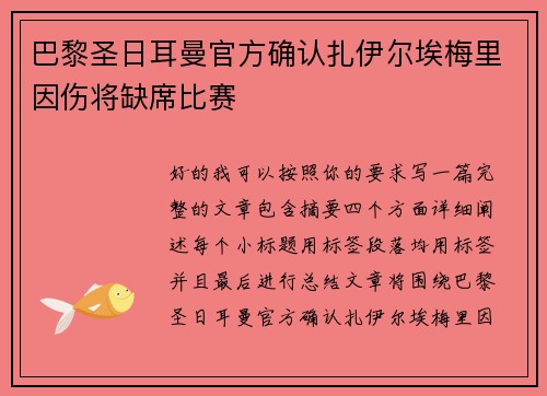 巴黎圣日耳曼官方确认扎伊尔埃梅里因伤将缺席比赛