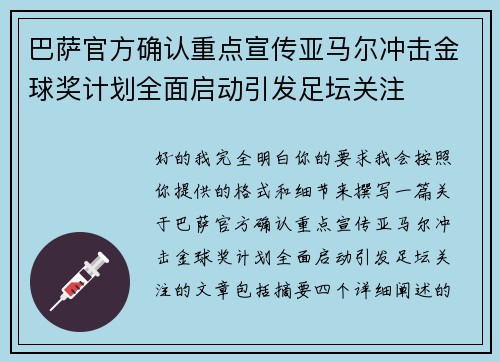 巴萨官方确认重点宣传亚马尔冲击金球奖计划全面启动引发足坛关注