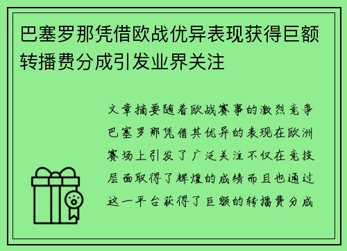 巴塞罗那凭借欧战优异表现获得巨额转播费分成引发业界关注 巴塞罗那凭借欧战优异表现获得巨额转播费分成引发业界关注