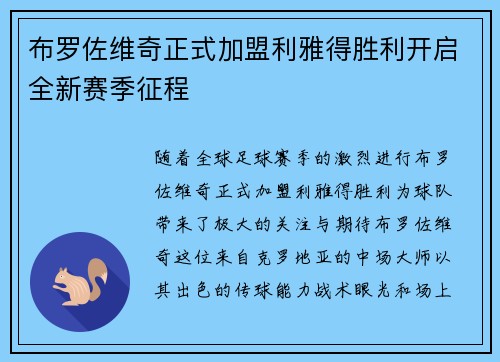 布罗佐维奇正式加盟利雅得胜利开启全新赛季征程