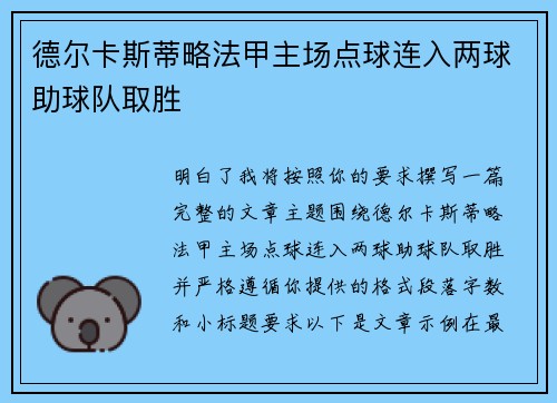德尔卡斯蒂略法甲主场点球连入两球助球队取胜 德尔卡斯蒂略法甲主场点球连入两球助球队取胜