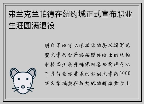 弗兰克兰帕德在纽约城正式宣布职业生涯圆满退役