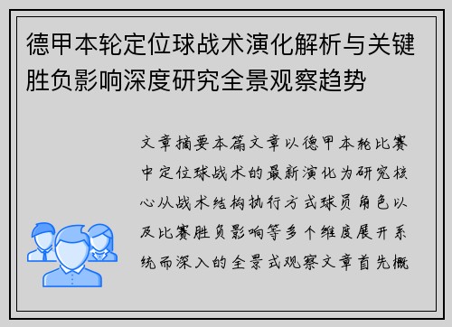 德甲本轮定位球战术演化解析与关键胜负影响深度研究全景观察趋势 德甲本轮定位球战术演化解析与关键胜负影响深度研究全景观察趋势