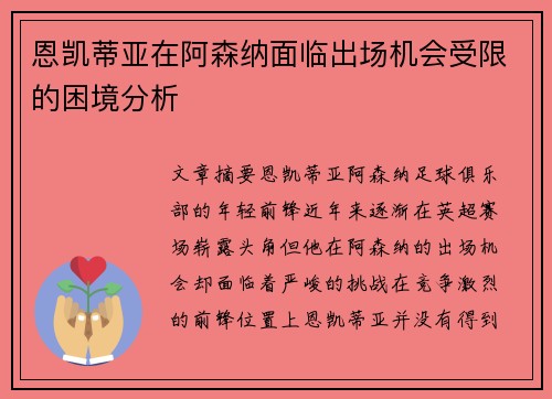 恩凯蒂亚在阿森纳面临出场机会受限的困境分析 恩凯蒂亚在阿森纳面临出场机会受限的困境分析