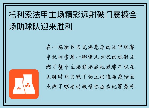 托利索法甲主场精彩远射破门震撼全场助球队迎来胜利 托利索法甲主场精彩远射破门震撼全场助球队迎来胜利