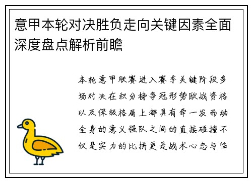 意甲本轮对决胜负走向关键因素全面深度盘点解析前瞻