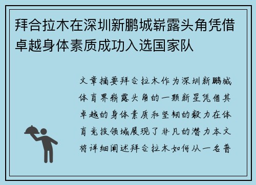 拜合拉木在深圳新鹏城崭露头角凭借卓越身体素质成功入选国家队 拜合拉木在深圳新鹏城崭露头角凭借卓越身体素质成功入选国家队