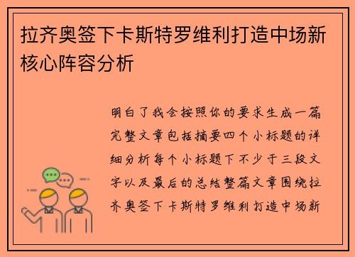 拉齐奥签下卡斯特罗维利打造中场新核心阵容分析