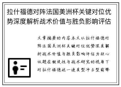 拉什福德对阵法国美洲杯关键对位优势深度解析战术价值与胜负影响评估