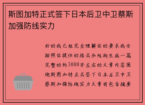 斯图加特正式签下日本后卫中卫蔡斯加强防线实力