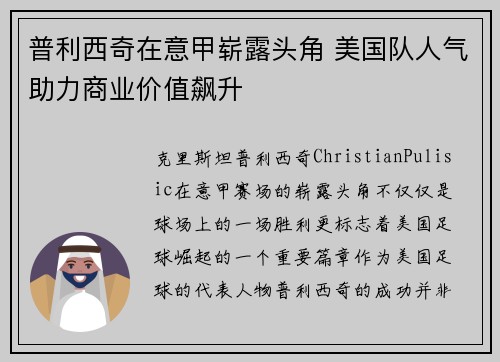 普利西奇在意甲崭露头角 美国队人气助力商业价值飙升