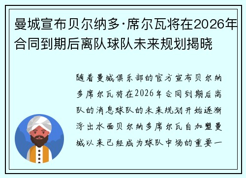 曼城宣布贝尔纳多·席尔瓦将在2026年合同到期后离队球队未来规划揭晓