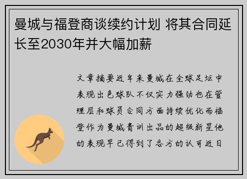 曼城与福登商谈续约计划 将其合同延长至2030年并大幅加薪