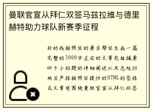 曼联官宣从拜仁双签马兹拉维与德里赫特助力球队新赛季征程