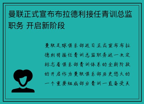 曼联正式宣布布拉德利接任青训总监职务 开启新阶段