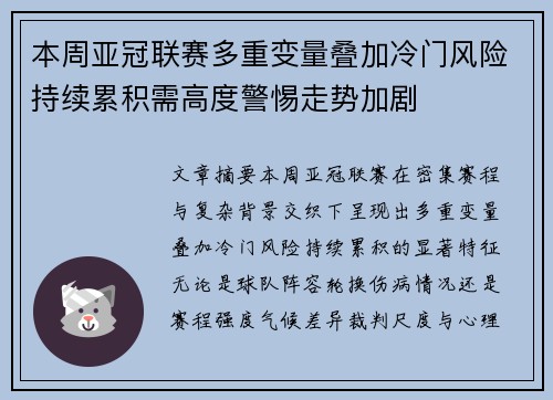 本周亚冠联赛多重变量叠加冷门风险持续累积需高度警惕走势加剧