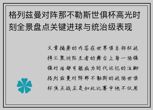 格列兹曼对阵那不勒斯世俱杯高光时刻全景盘点关键进球与统治级表现
