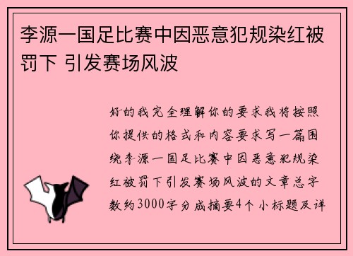 李源一国足比赛中因恶意犯规染红被罚下 引发赛场风波