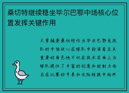 桑切特继续稳坐毕尔巴鄂中场核心位置发挥关键作用