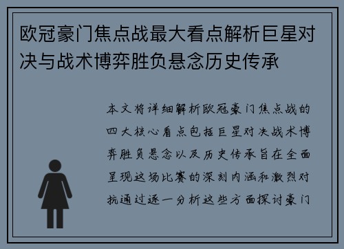 欧冠豪门焦点战最大看点解析巨星对决与战术博弈胜负悬念历史传承