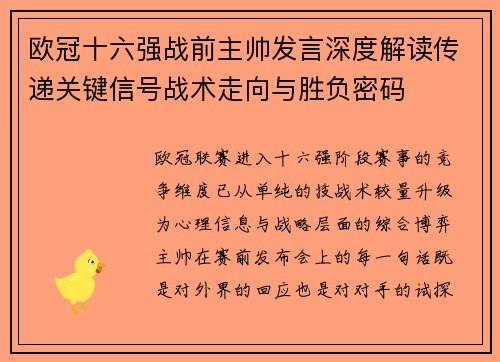 欧冠十六强战前主帅发言深度解读传递关键信号战术走向与胜负密码