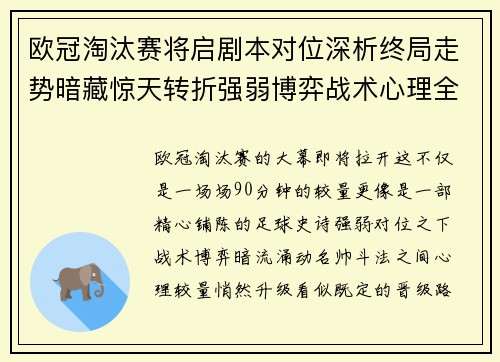 欧冠淘汰赛将启剧本对位深析终局走势暗藏惊天转折强弱博弈战术心理全景