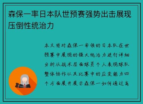 森保一率日本队世预赛强势出击展现压倒性统治力