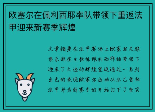 欧塞尔在佩利西耶率队带领下重返法甲迎来新赛季辉煌