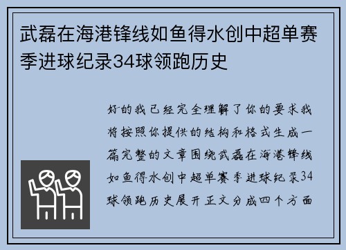 武磊在海港锋线如鱼得水创中超单赛季进球纪录34球领跑历史