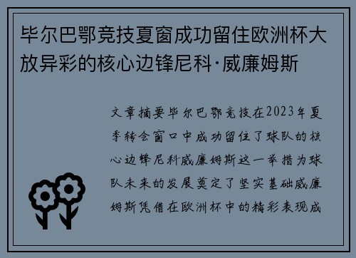 毕尔巴鄂竞技夏窗成功留住欧洲杯大放异彩的核心边锋尼科·威廉姆斯