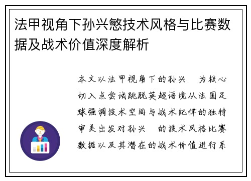 法甲视角下孙兴慜技术风格与比赛数据及战术价值深度解析 法甲视角下孙兴慜技术风格与比赛数据及战术价值深度解析
