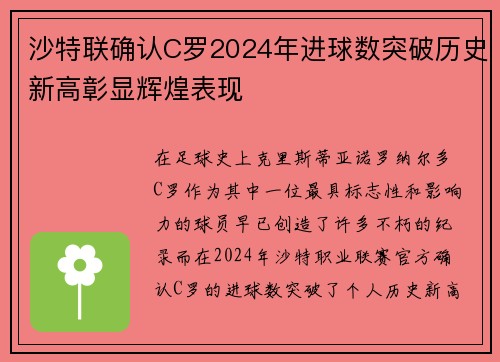 沙特联确认C罗2024年进球数突破历史新高彰显辉煌表现