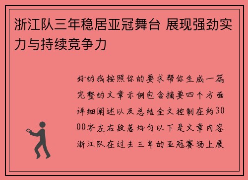 浙江队三年稳居亚冠舞台 展现强劲实力与持续竞争力 浙江队三年稳居亚冠舞台 展现强劲实力与持续竞争力