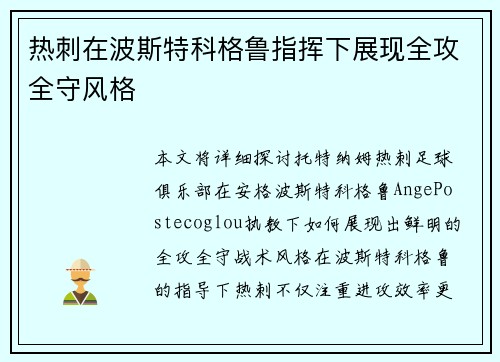 热刺在波斯特科格鲁指挥下展现全攻全守风格 热刺在波斯特科格鲁指挥下展现全攻全守风格