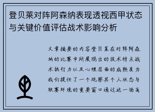 登贝莱对阵阿森纳表现透视西甲状态与关键价值评估战术影响分析 登贝莱对阵阿森纳表现透视西甲状态与关键价值评估战术影响分析