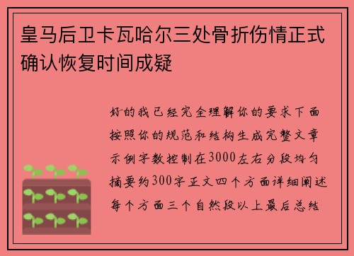 皇马后卫卡瓦哈尔三处骨折伤情正式确认恢复时间成疑 皇马后卫卡瓦哈尔三处骨折伤情正式确认恢复时间成疑