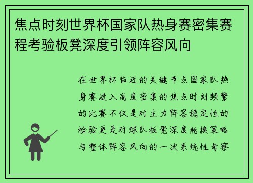 焦点时刻世界杯国家队热身赛密集赛程考验板凳深度引领阵容风向 焦点时刻世界杯国家队热身赛密集赛程考验板凳深度引领阵容风向